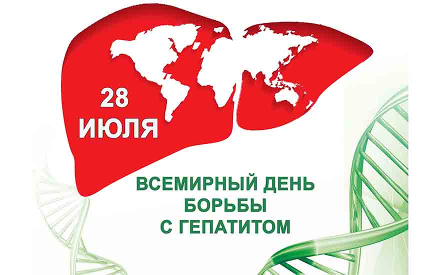 Всемирный день борьбы с гепатитами