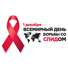 1 декабря - Всемирный день борьбы со СПИДом (или Всемирный день профилактики ВИЧ-инфекции). 