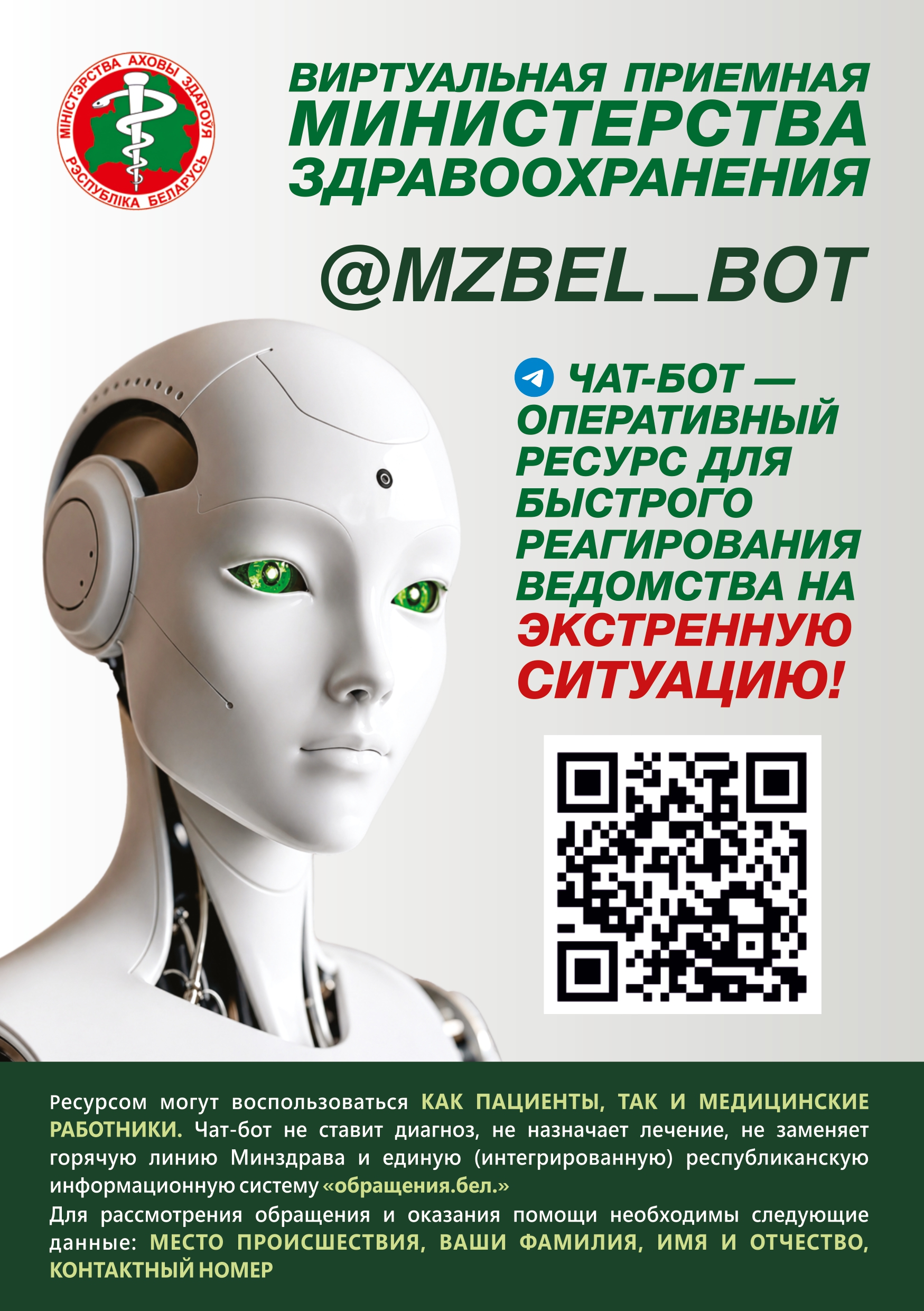 Новый адрес чат-бота Минздрава